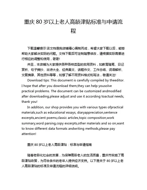 重庆80岁以上老人高龄津贴标准与申请流程