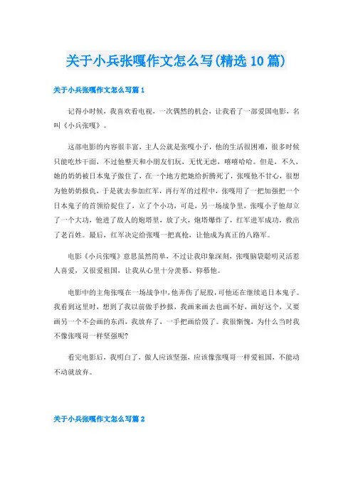 关于小兵张嘎作文怎么写(精选10篇)
