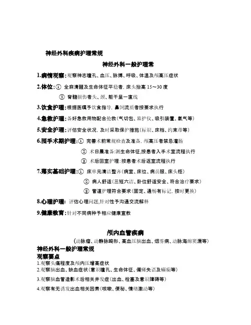 简版神外照顾护士常规
