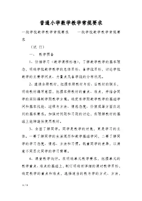 普通小学数学教学常规要求