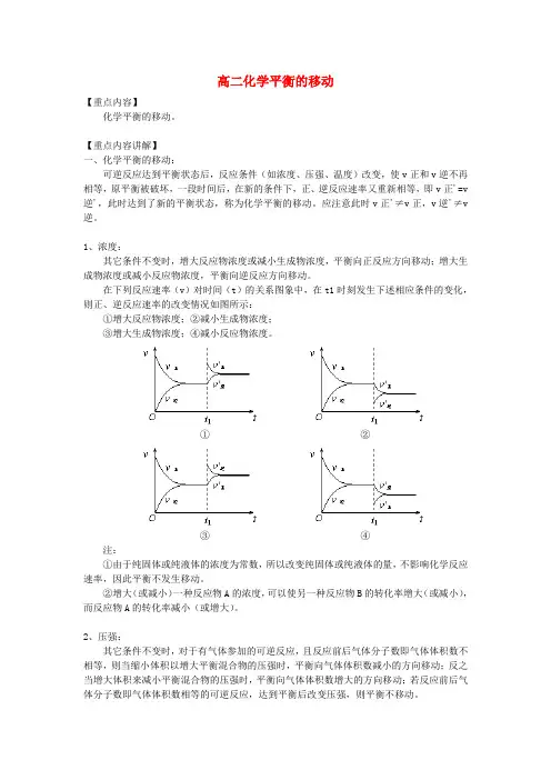 高二化学平衡的移动