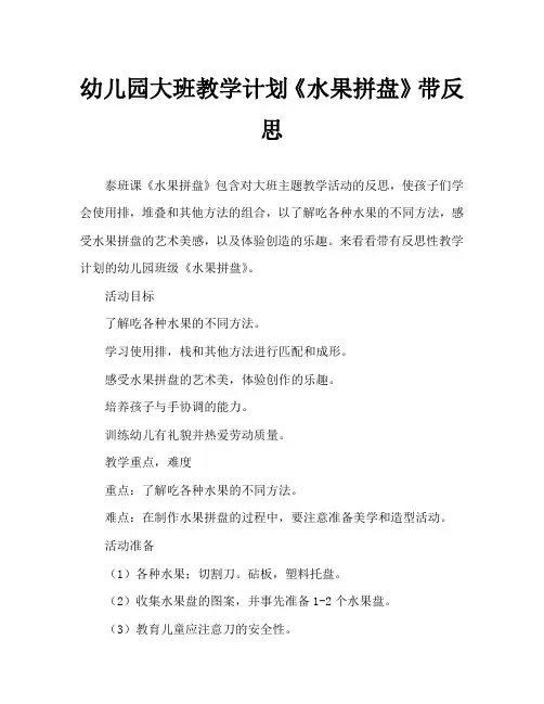幼儿园大班教案《水果拼盘》含反思