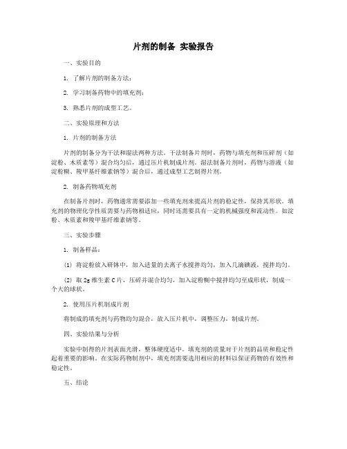 片剂的制备 实验报告