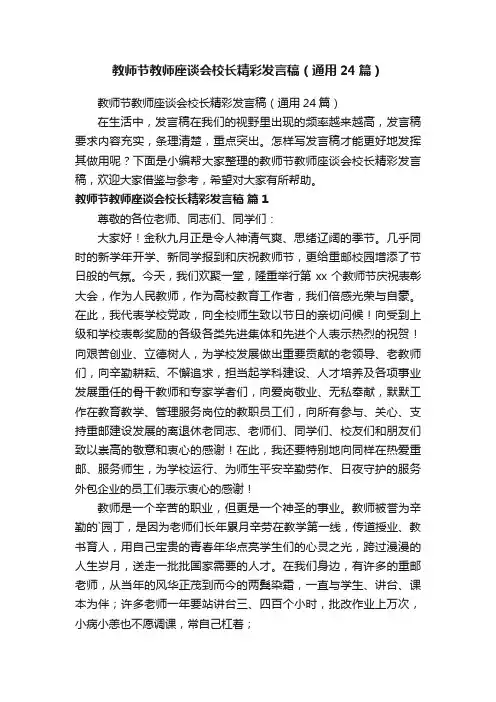 教师节教师座谈会校长精彩发言稿（通用24篇）
