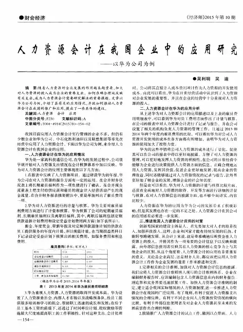 人力资源会计在我国企业中的应用研究—以华为公司为例