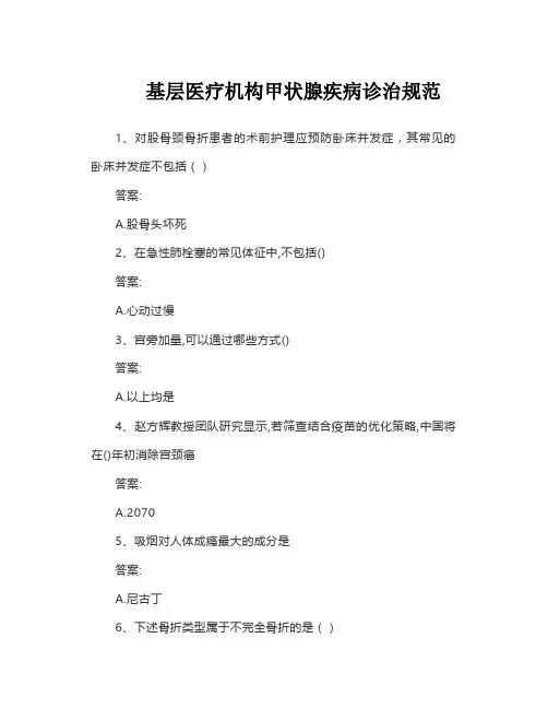 2023华医网题库答案 基层医疗机构甲状腺疾病诊治规范