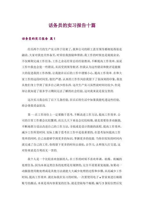 话务员的实习报告十篇