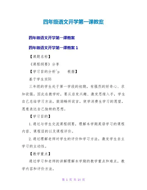 四年级语文开学第一课教案_1