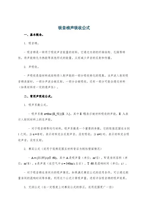 吸音棉声吸收公式