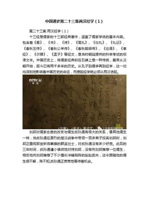 中国通史第二十三集两汉经学（1）