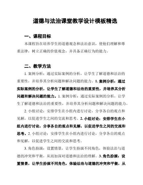 道德与法治课堂教学设计模板精选