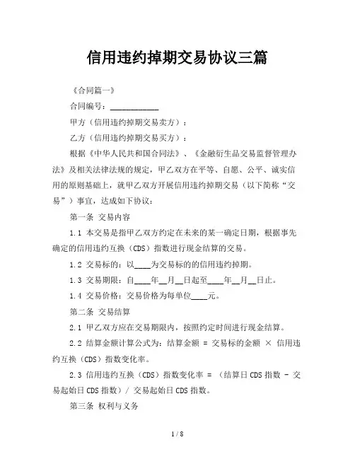 信用违约掉期交易协议三篇