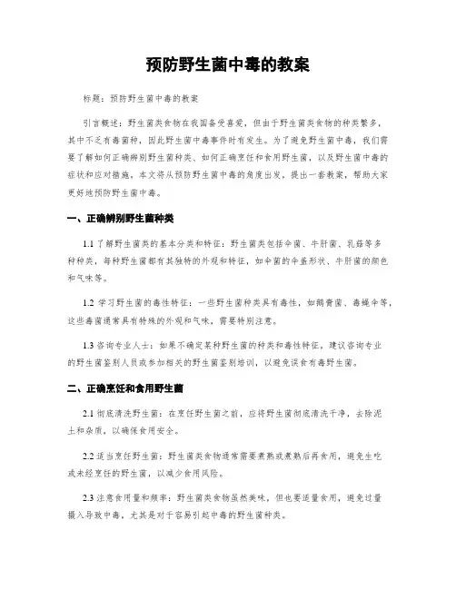 预防野生菌中毒的教案