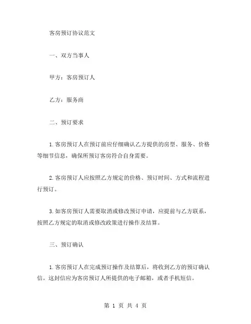 客房预订协议范文