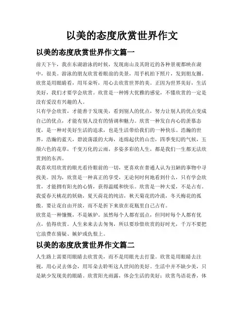以美的态度欣赏世界作文
