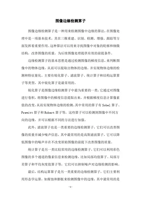 图像边缘检测算子