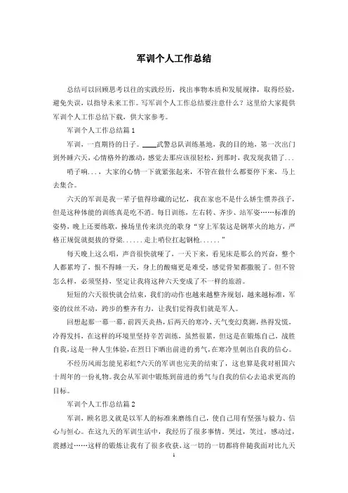 军训个人工作总结