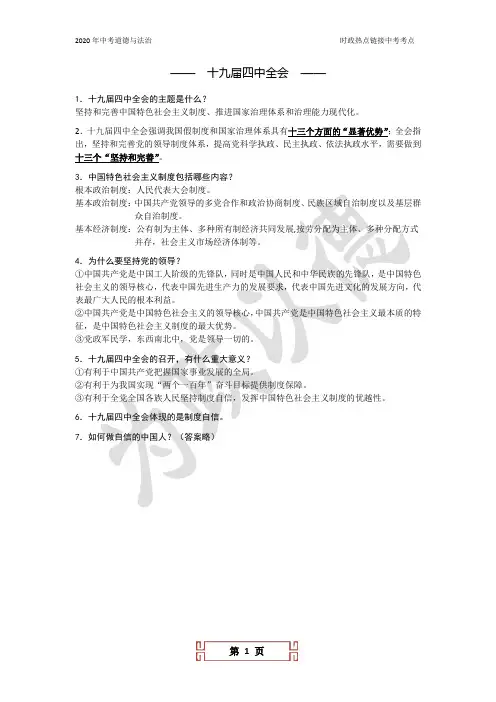 2020中考道德与法治时政热点专题：十九届四中全会