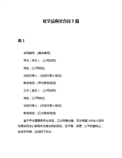 化学品购买合同7篇