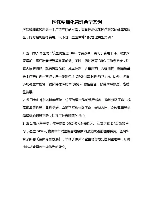 医保精细化管理典型案例