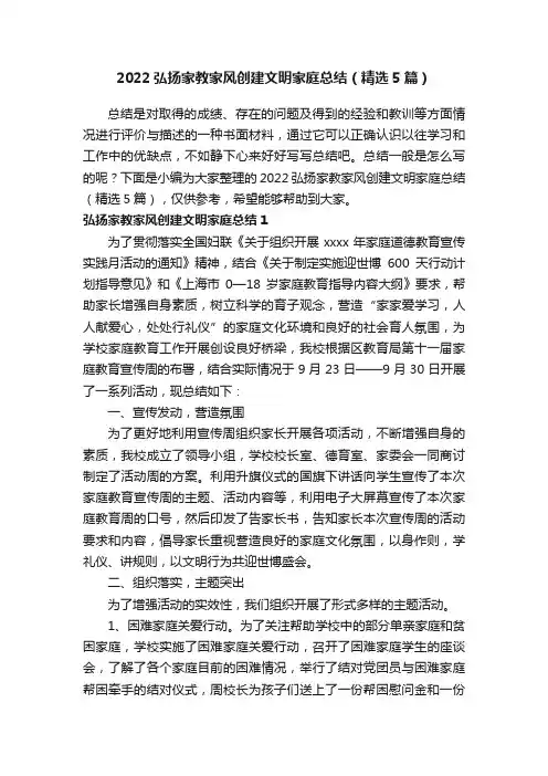 2022弘扬家教家风创建文明家庭总结（精选5篇）