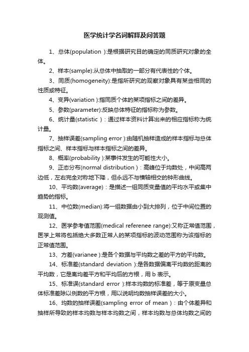 医学统计学名词解释及问答题