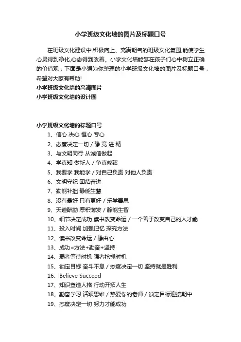 小学班级文化墙的图片及标题口号
