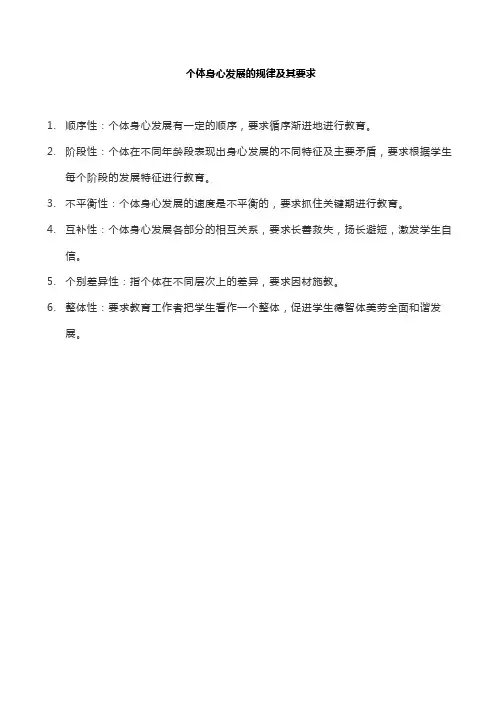 个体身心发展的规律及其要求
