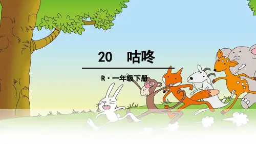 (公开课课件)人教(部编版)一年级下册语文《 咕咚》课件(共54张PPT)