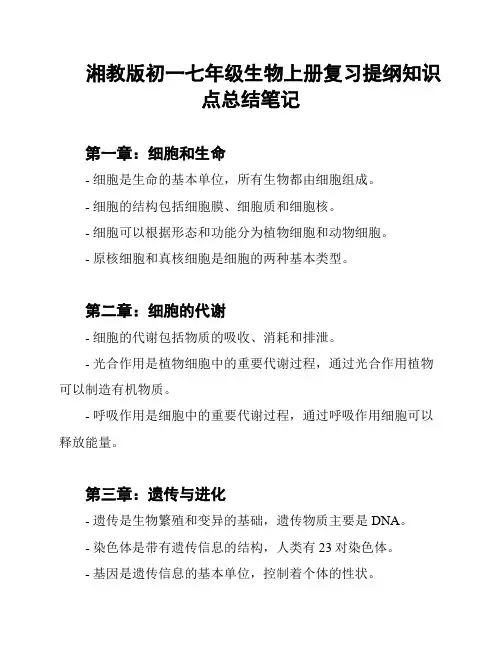 湘教版初一七年级生物上册复习提纲知识点总结笔记