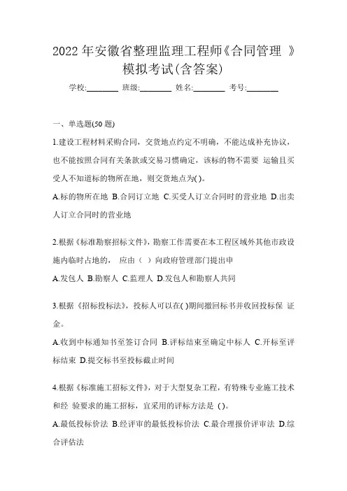 2022年安徽省整理监理工程师《合同管理 》模拟考试(含答案)