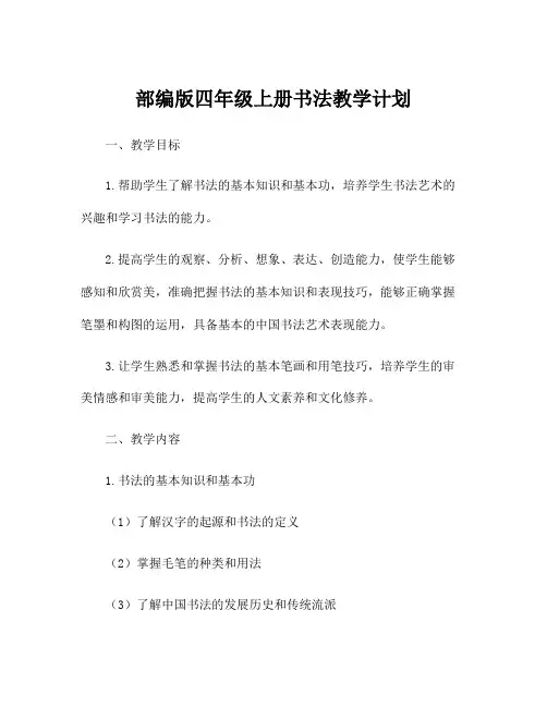 部编版四年级上册书法教学计划