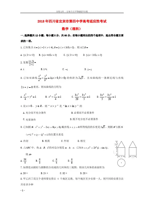 四川省宜宾市第四中学2018届高考数学适应性(最后一模)考试试题理