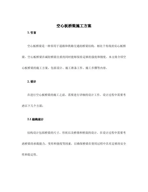 空心板桥梁施工方案