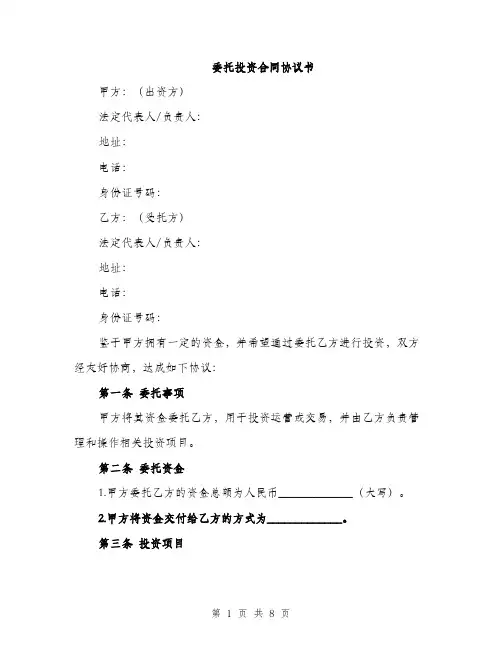 委托投资合同协议书（2篇）