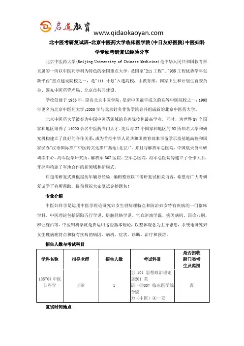 北中医考研复试班-北京中医药大学临床医学院(中日友好医院)中医妇科学专硕考研复试经验分享