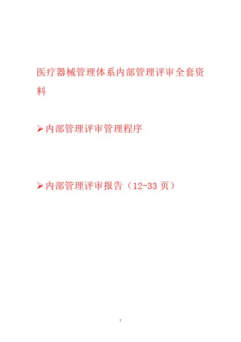 2023年ISO13485医疗器械质量管理体系管理评审全套资料