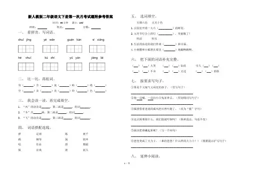 新人教版二年级语文下册第一次月考试题附参考答案