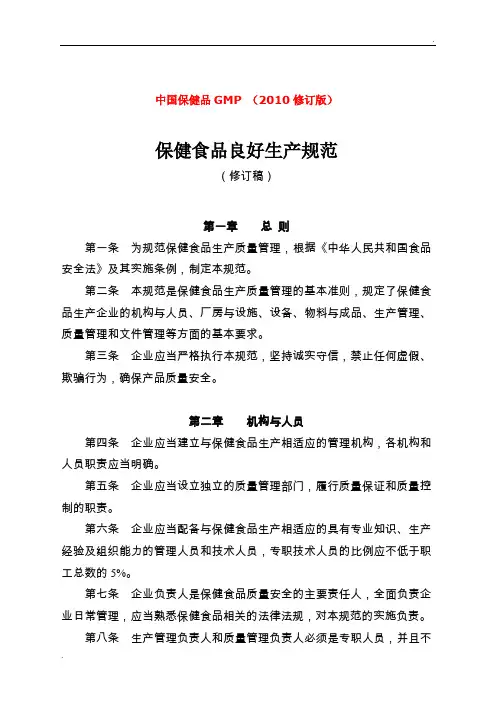 中国保健食品GMP(2010年修订版)-《保健食品良好生产规范(修订稿)》