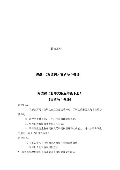 北师大版语文第十册《古罗马斗兽场》word优秀教案