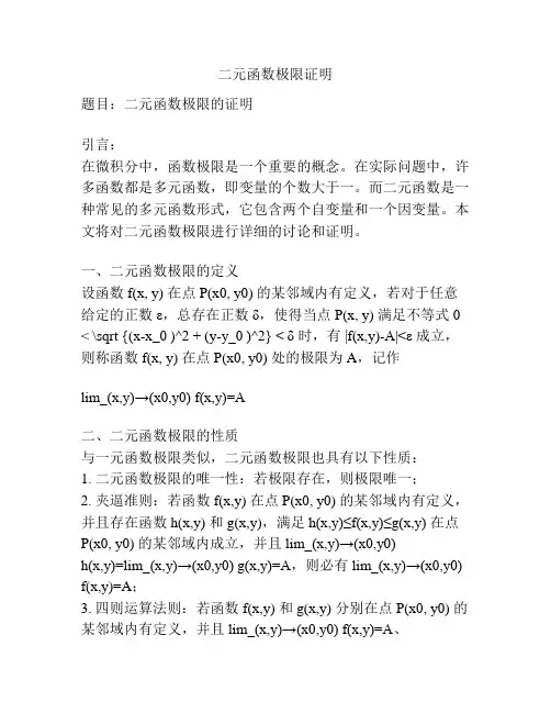 二元函数极限证明