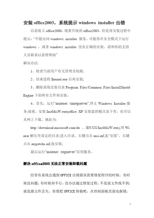 安装office2003,系统提示windows installer出错,解决的方法