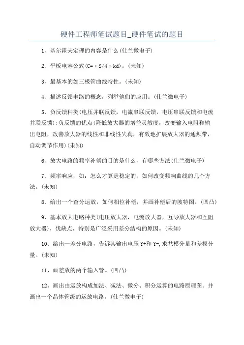 硬件工程师笔试题目_硬件笔试的题目