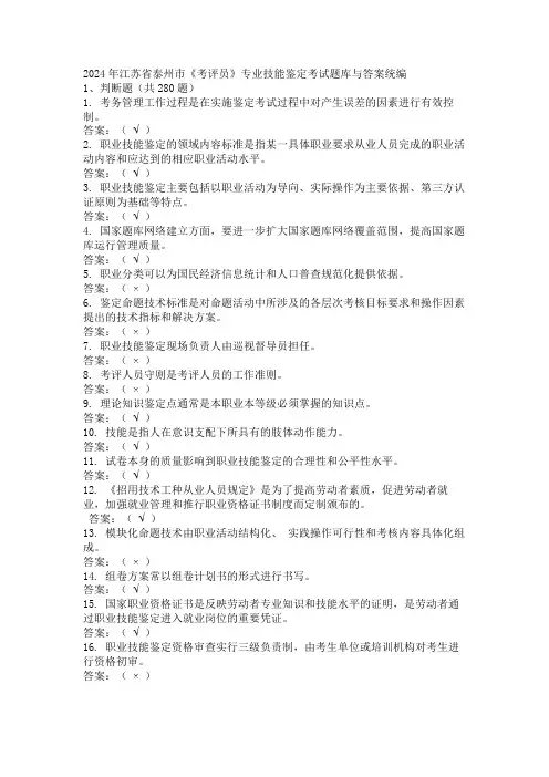 2024年江苏省泰州市《考评员》专业技能鉴定考试题库与答案统编