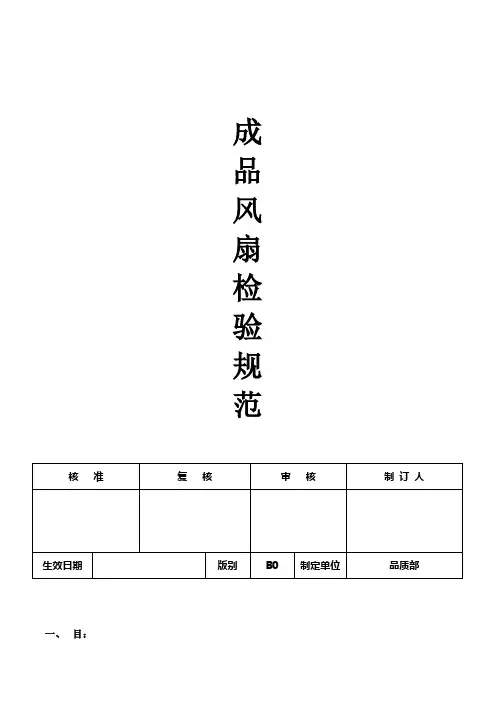 成品风扇检验标准规范版草案