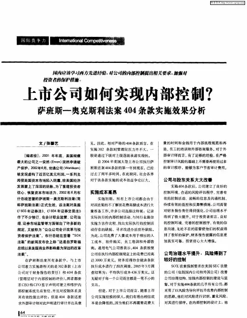 上市公司如何实现内部控制？——萨班斯-奥克斯利法案404条款实施效果分析