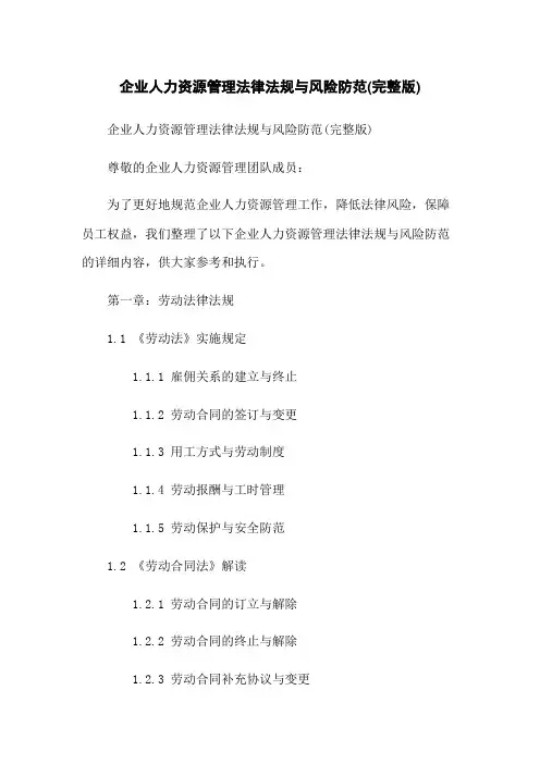 企业人力资源管理法律法规与风险防范(完整版)