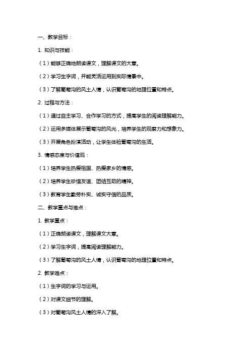 《葡萄沟》教案设计范文葡萄沟教学设计窦桂梅