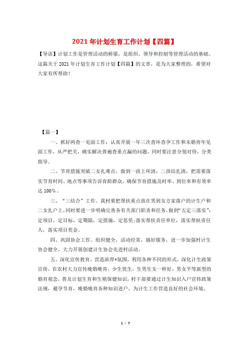 2021年计划生育工作计划【四篇】