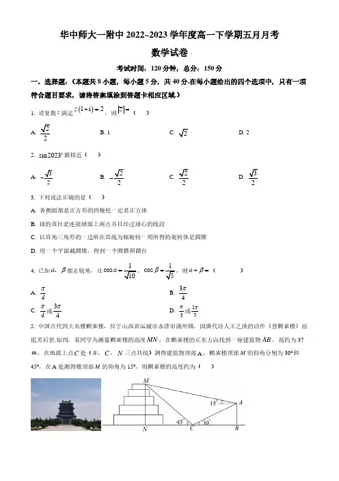 湖北省武汉市华中师范大学第一附属中学2022-2023学年高一下学期5月月考数学试题(原卷版)